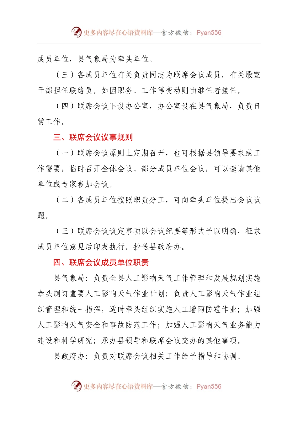 XX县人工影响天气工作联席会议工作规则.docx_第2页