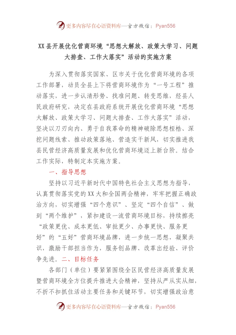 XX县开展优化营商环境“思想大解放、政策大学习、问题大排查、工作大落实”活动的实施方案.docx_第1页