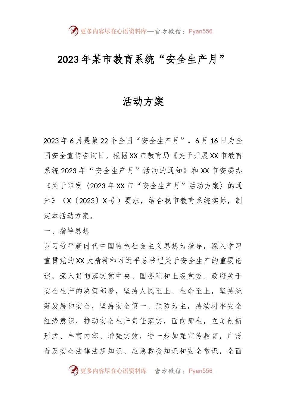 2023年某市教育系统“安全生产月”活动方案.docx_第1页