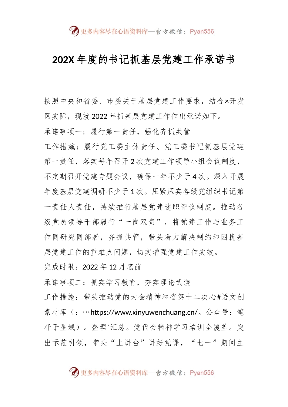 202X年度的书记抓基层党建工作承诺书.docx_第1页