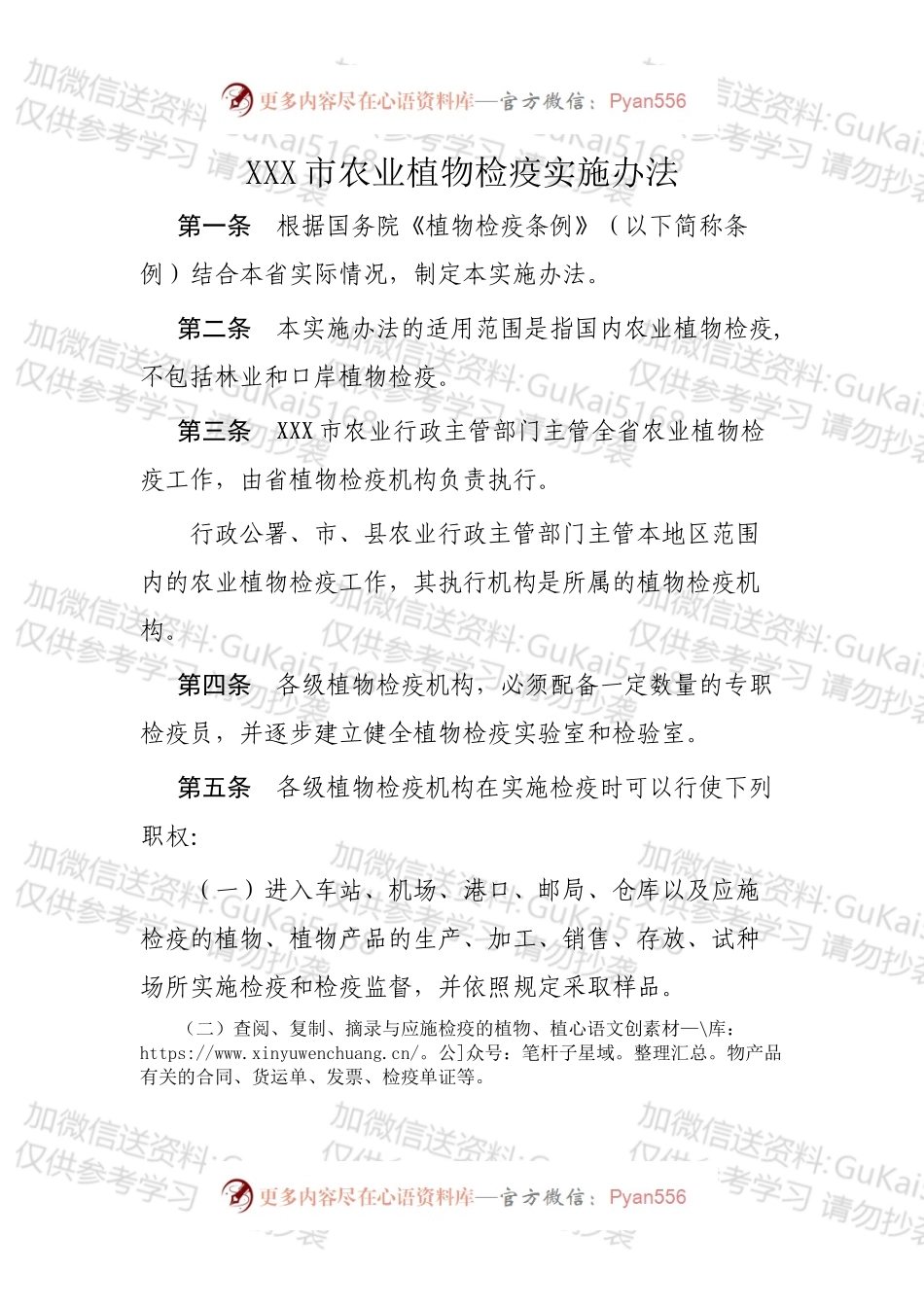 XXX市农业植物检疫实施办法.docx_第1页