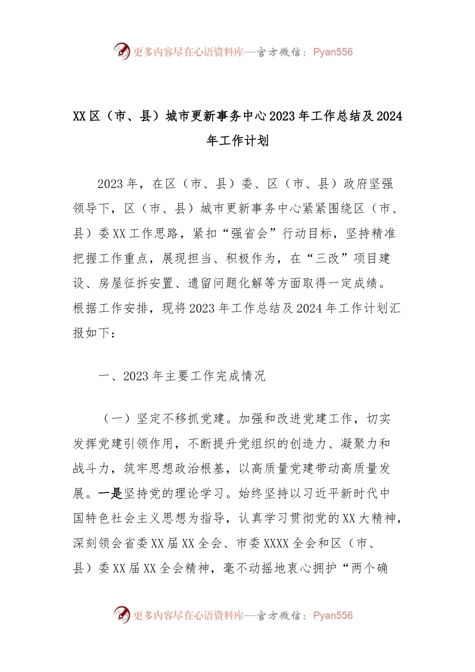 XX区（市、县）城市更新事务中心2023年工作总结及2024年工作计划.docx_第1页