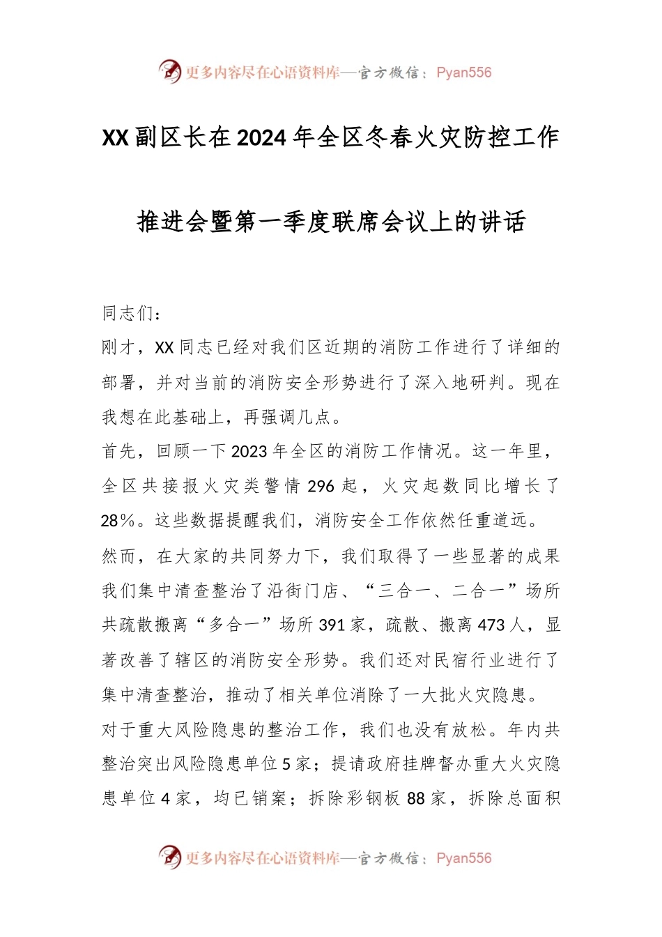 XX副区长在2024年全区冬春火灾防控工作推进会暨第一季度联席会议上的讲话稿.docx_第1页