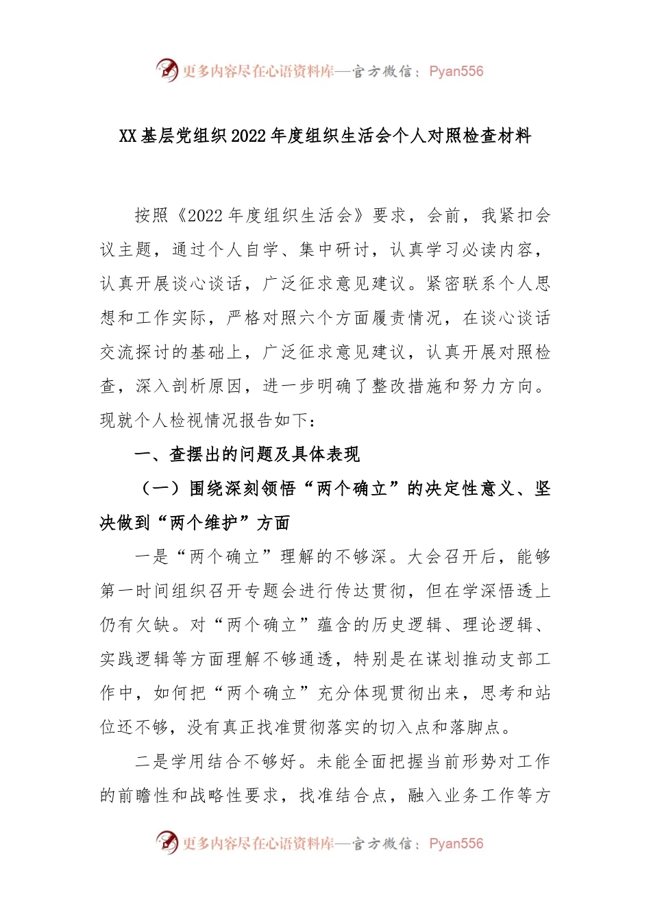 XX基层党组织2022年度组织生活会个人对照检查材料.docx_第1页