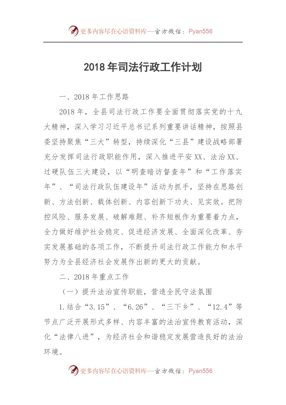 20XX年司法行政工作计划.docx_第1页