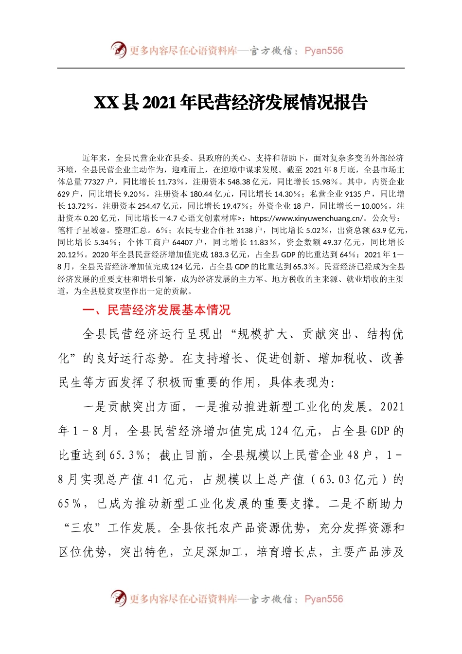 XX县2021年民营经济发展情况报告(3).docx_第1页