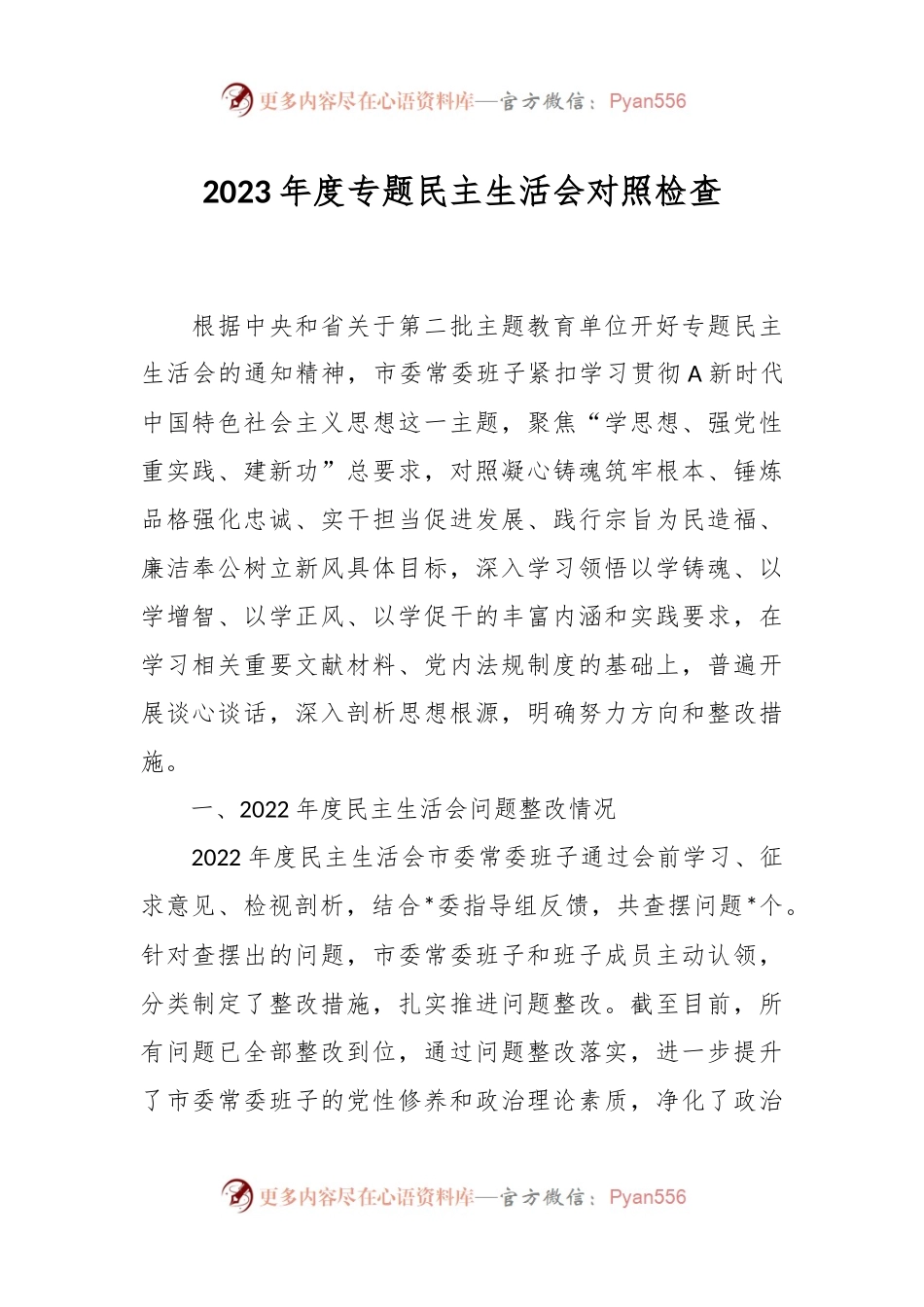 2023年度专题民主生活会对照检查.docx_第1页