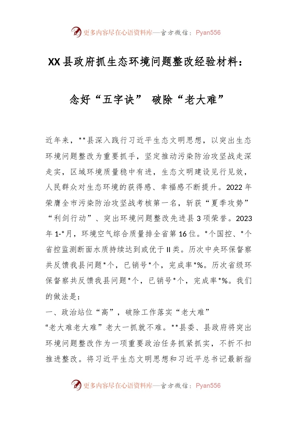 XX县政府抓生态环境问题整改经验材料：念好“五字诀” 破除“老大难”.docx_第1页