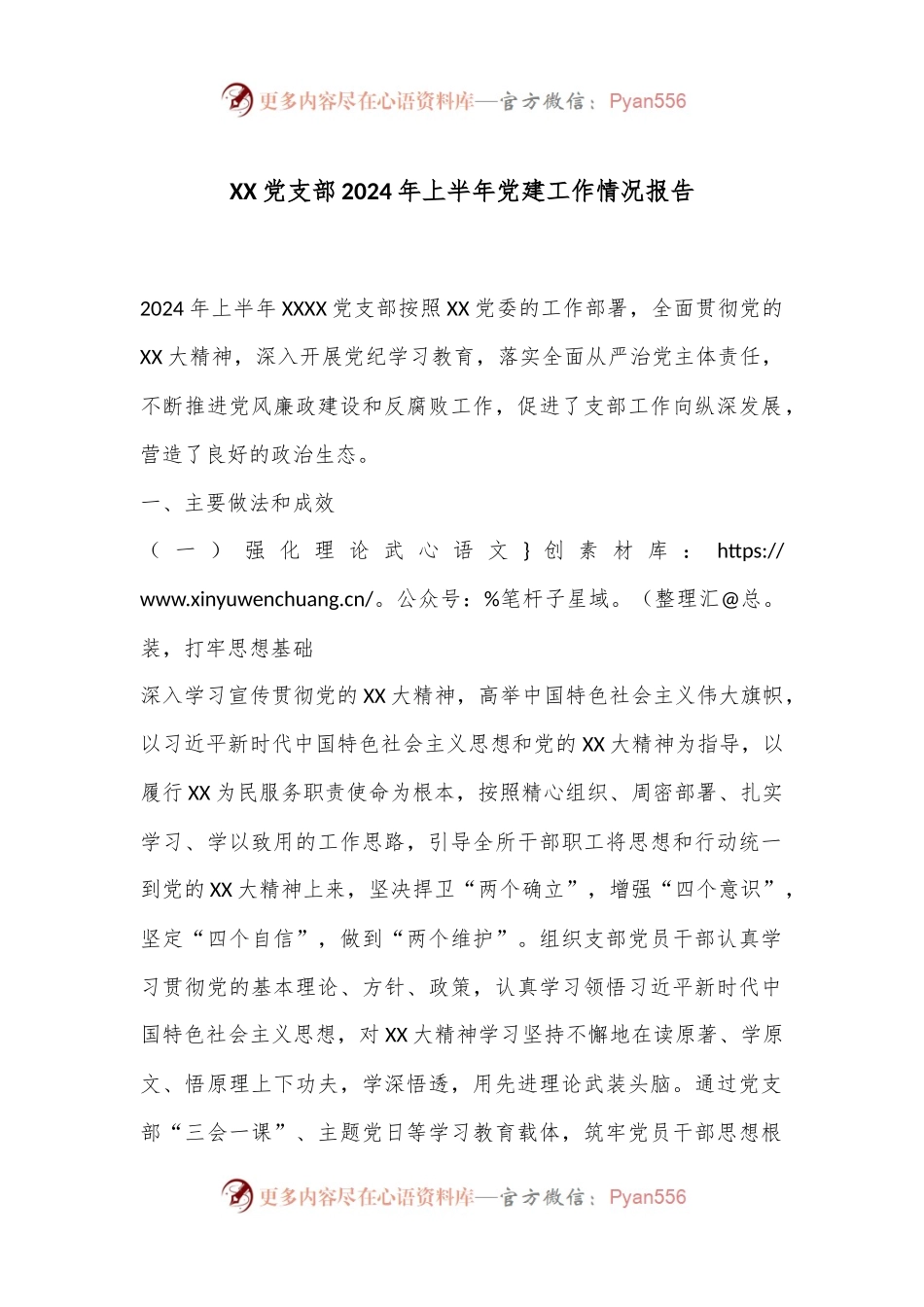 XX党支部2024年上半年党建工作情况报告.docx_第1页
