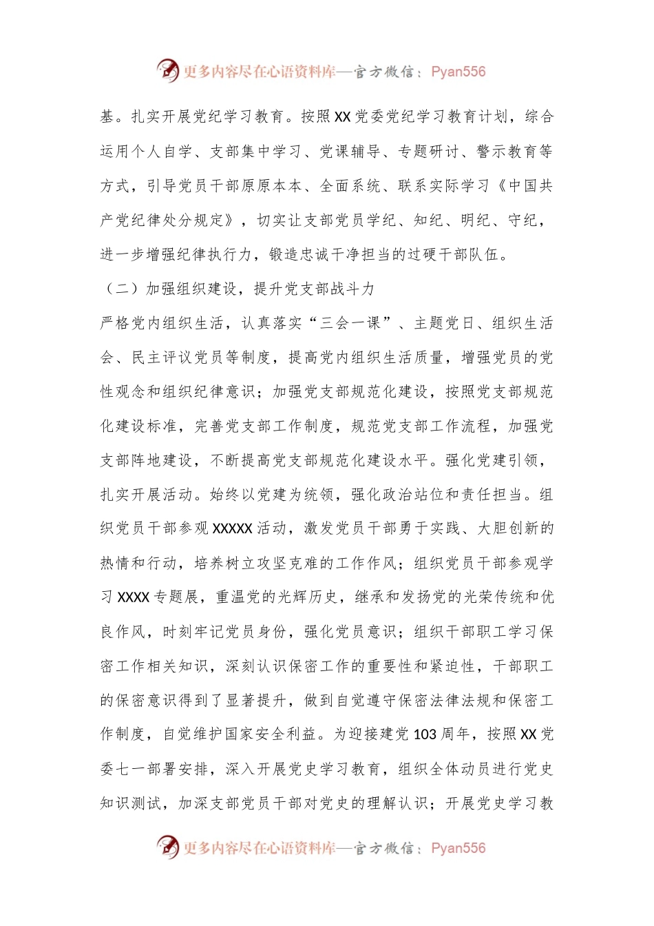 XX党支部2024年上半年党建工作情况报告.docx_第2页