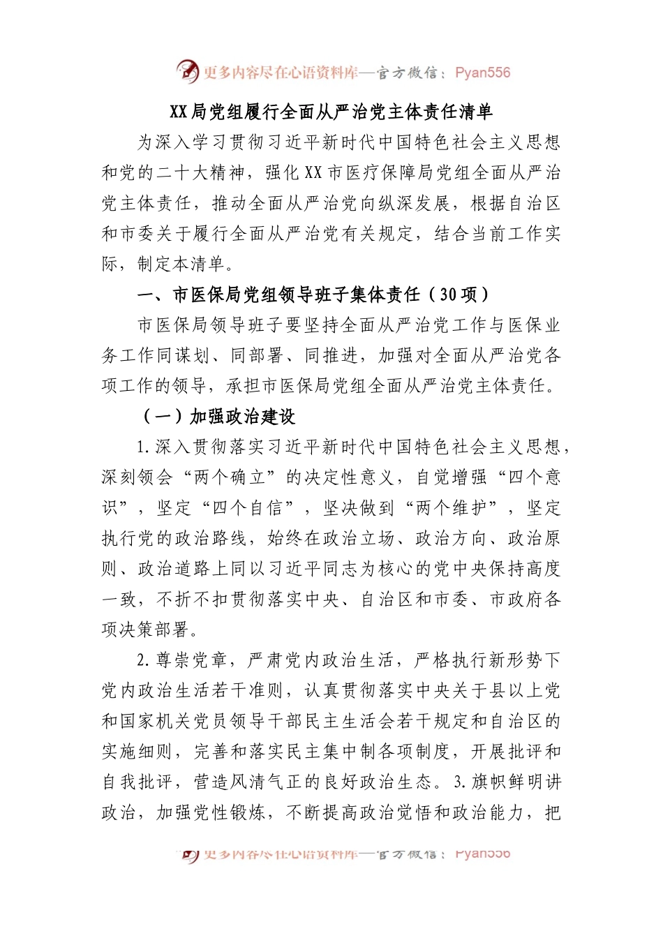 XX局党组履行全面从严治党主体责任清单.docx_第1页