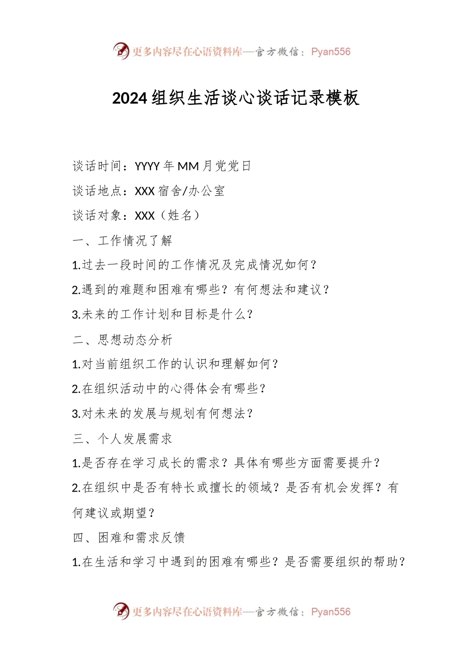 2024组织生活谈心谈话记录模板.docx_第1页