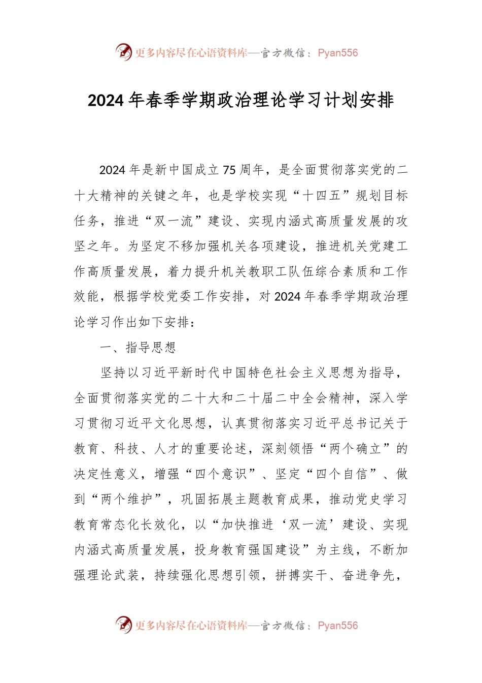 2024年春季学期政治理论学习计划安排.docx_第1页