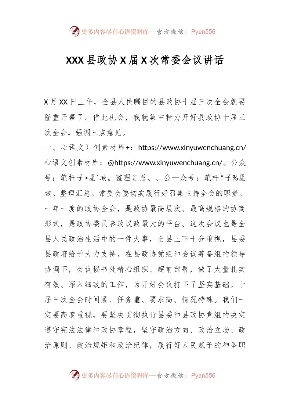 XXX县政协X届X次常委会议讲话.docx_第1页