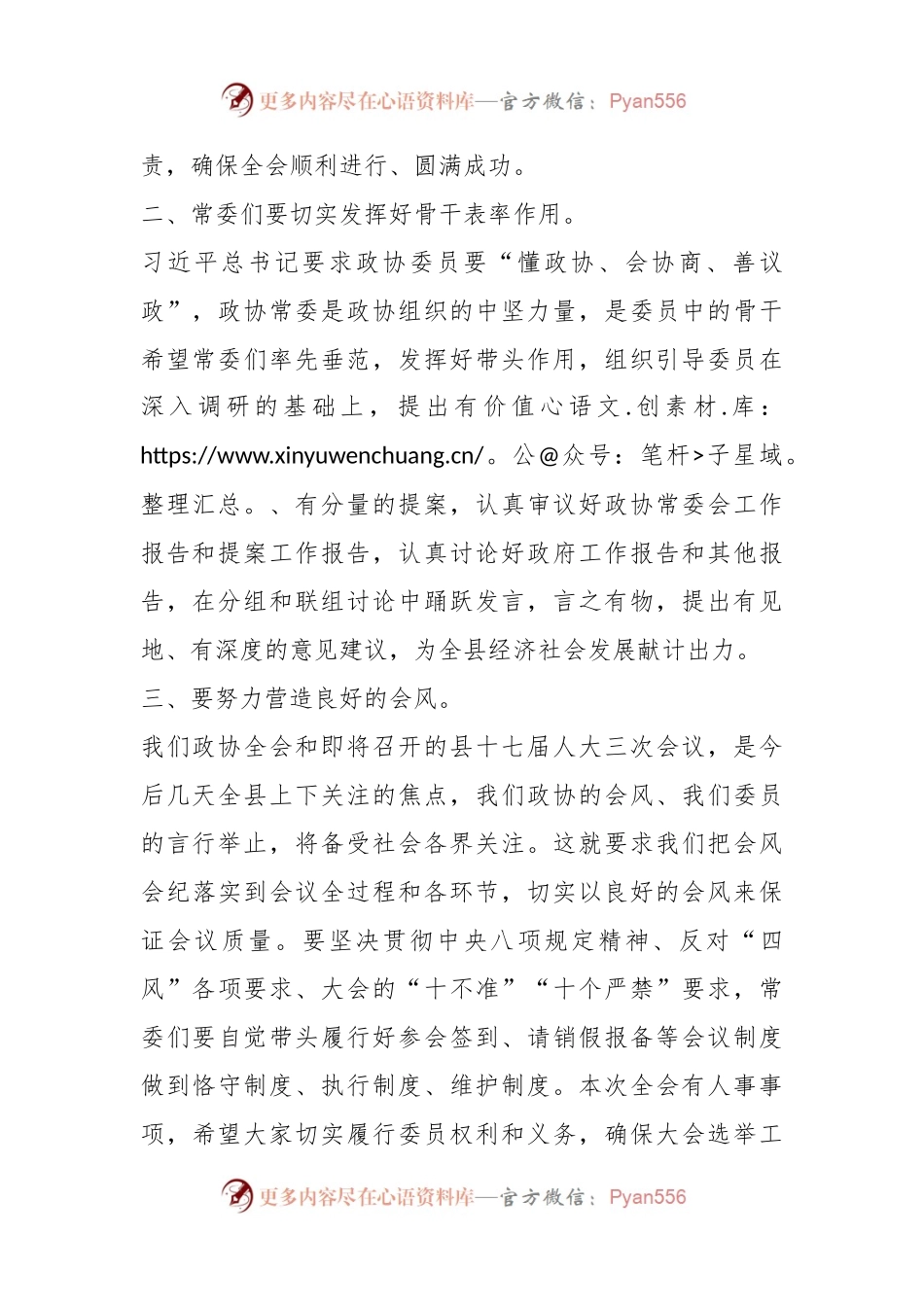 XXX县政协X届X次常委会议讲话.docx_第2页