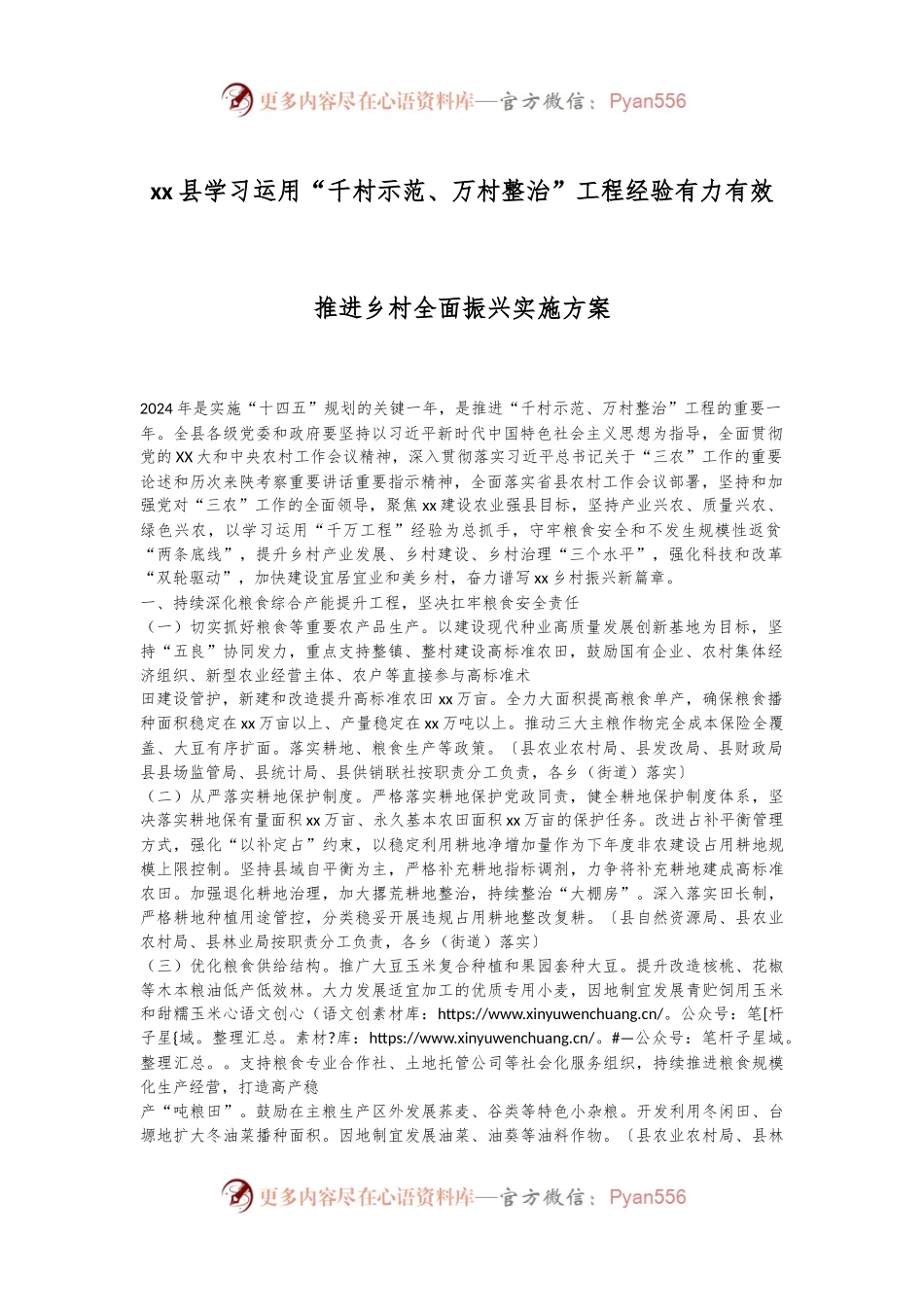 xx县学习运用“千村示范、万村整治”工程经验有力有效推进乡村全面振兴实施方案.docx_第1页
