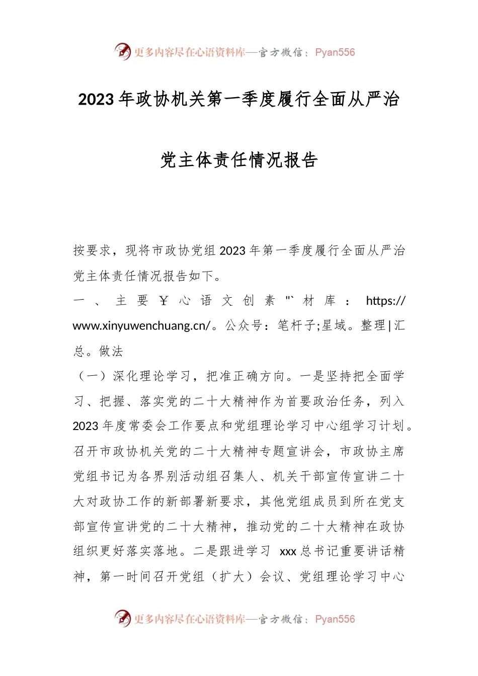 2023年政协机关第一季度履行全面从严治党主体责任情况报告.docx_第1页