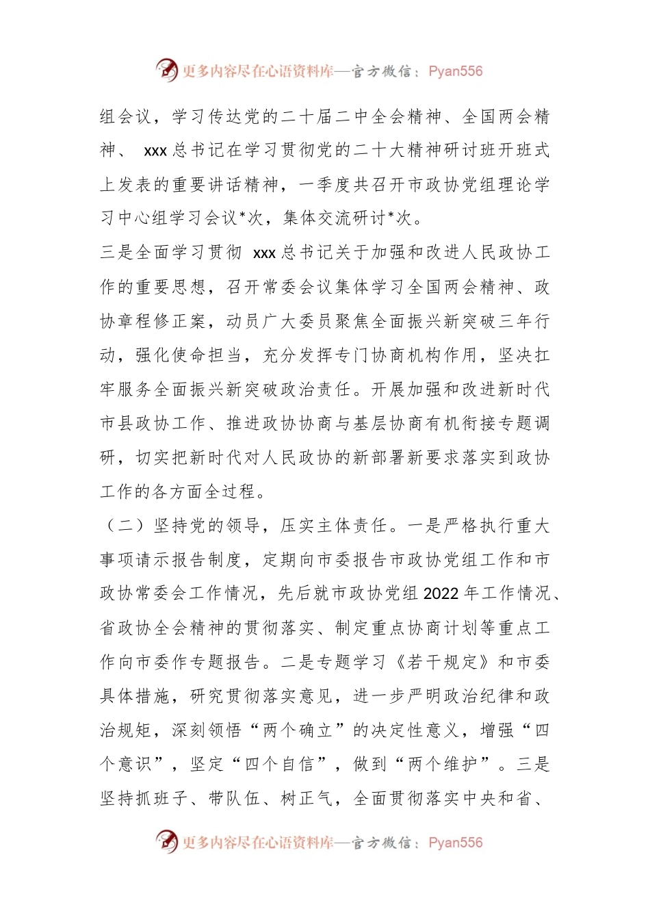 2023年政协机关第一季度履行全面从严治党主体责任情况报告.docx_第2页