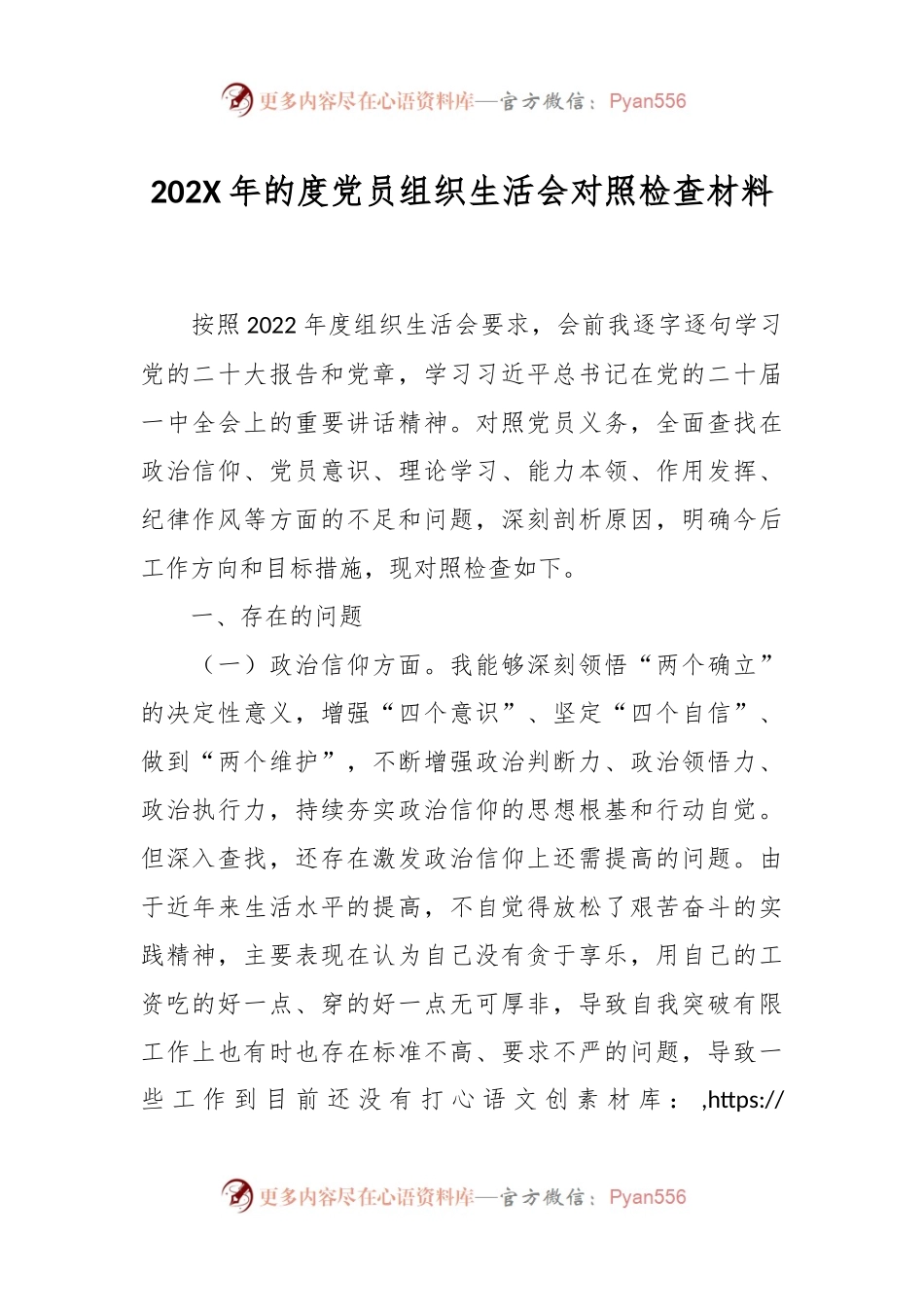 202X年的度党员组织生活会对照检查材料.docx_第1页