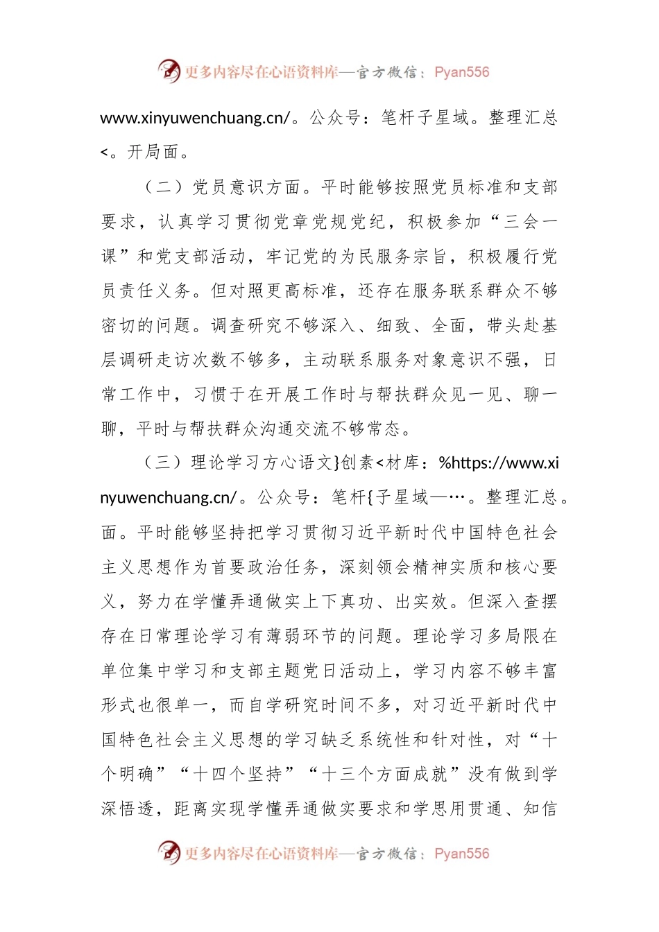 202X年的度党员组织生活会对照检查材料.docx_第2页