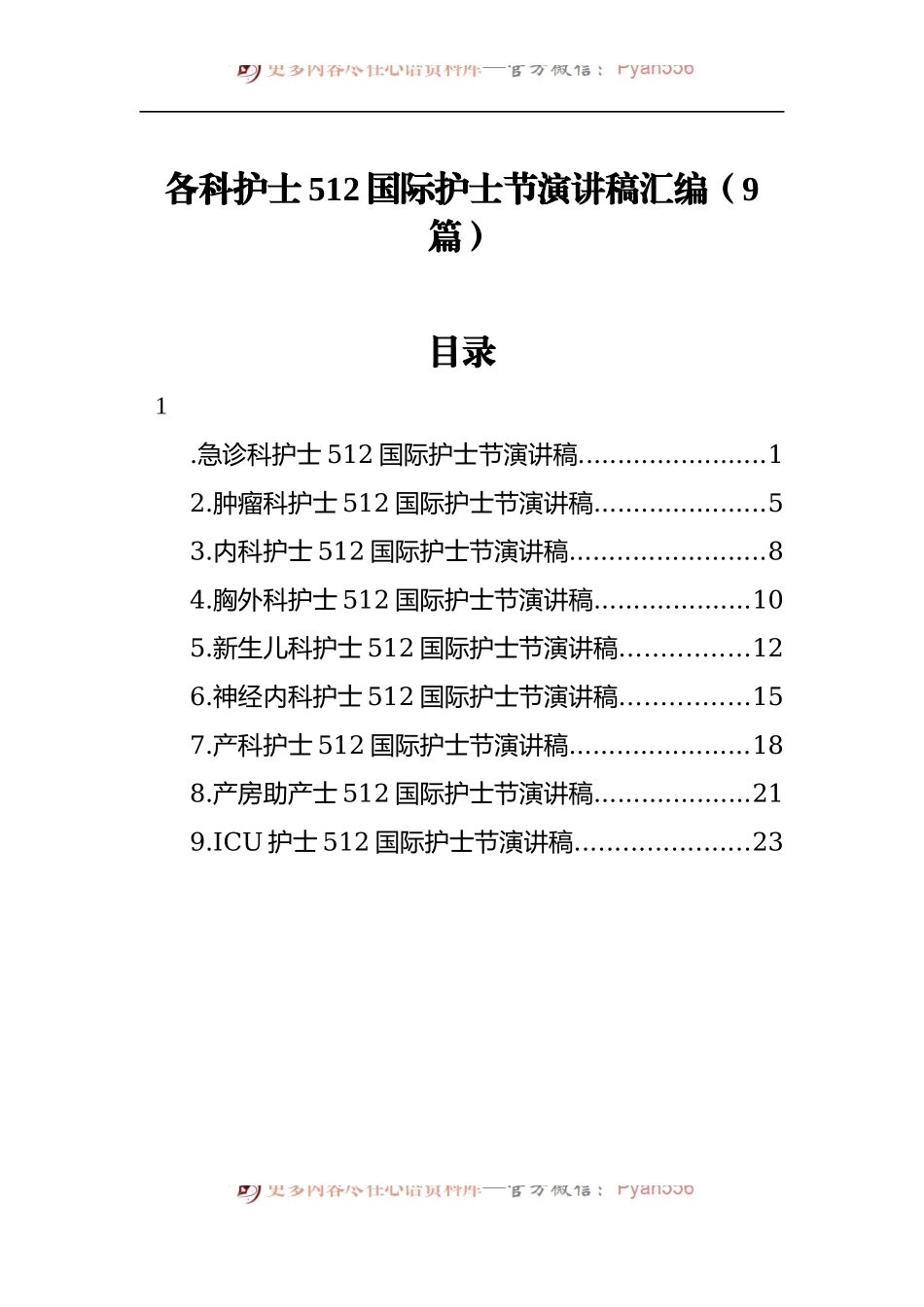 512国际护士节演讲稿汇编（9篇）.docx_第1页