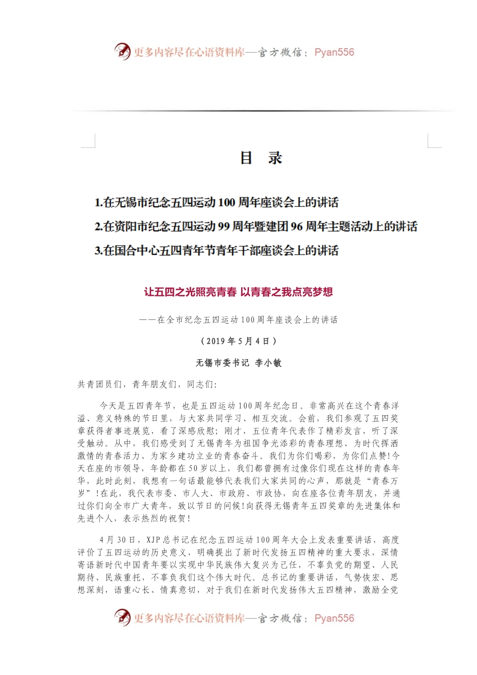 3篇五四青年节系列讲话.docx_第1页
