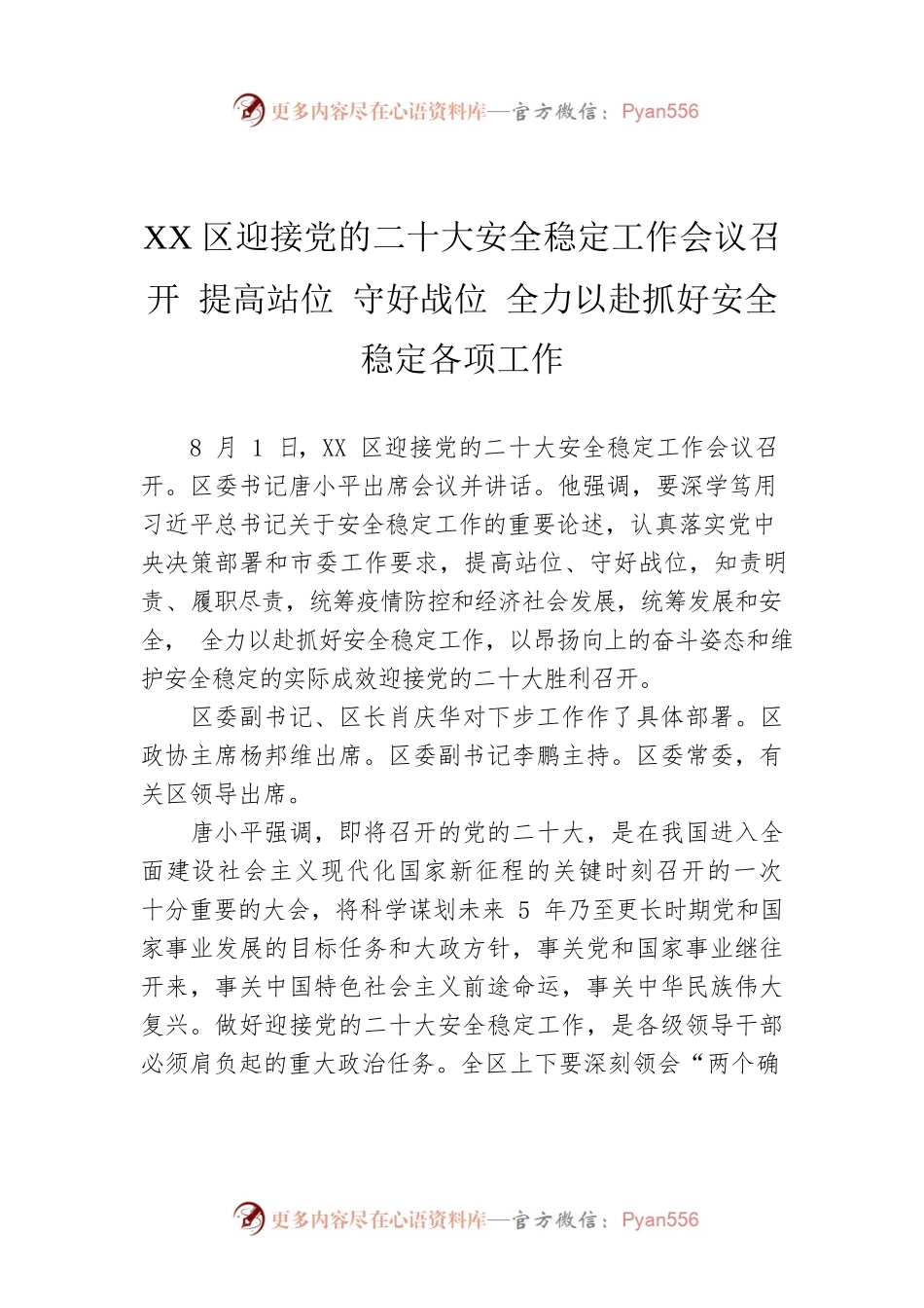 XX区迎接党的二十大安全稳定工作会议召开 提高站位 守好战位 全力以赴抓好安全稳定各项工作（20220802）.docx_第1页
