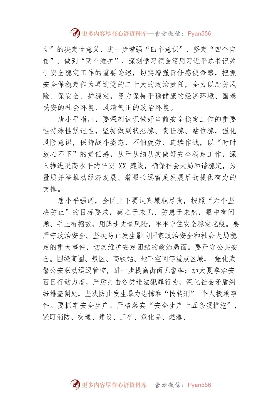 XX区迎接党的二十大安全稳定工作会议召开 提高站位 守好战位 全力以赴抓好安全稳定各项工作（20220802）.docx_第2页