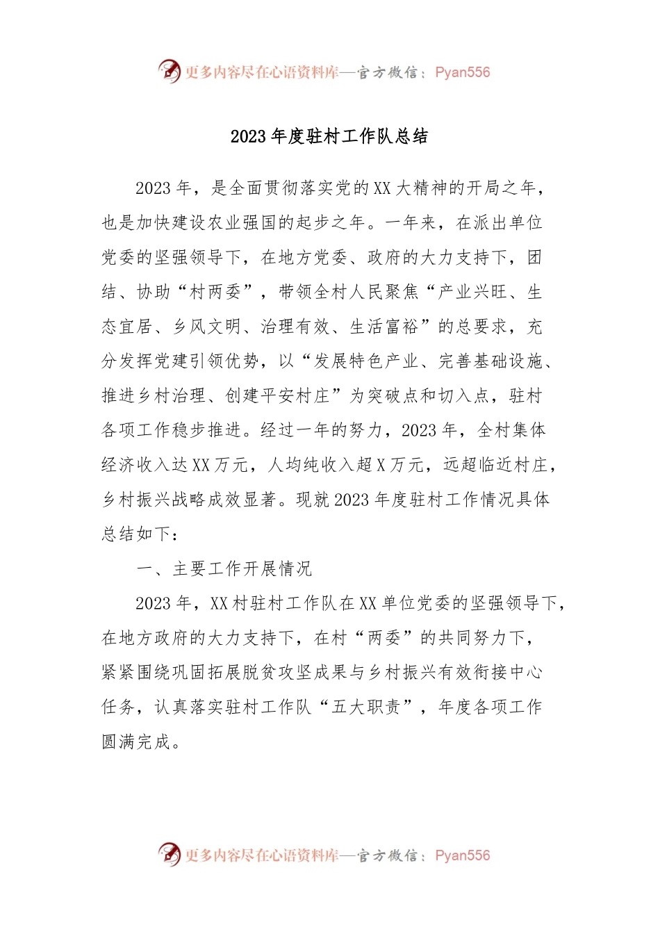 2023年度驻村工作队总结.docx_第1页
