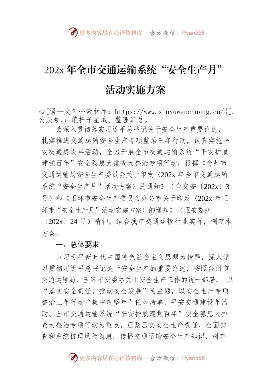 202x年全市交通运输系统“安全生产月”活动实施方案.docx_第1页