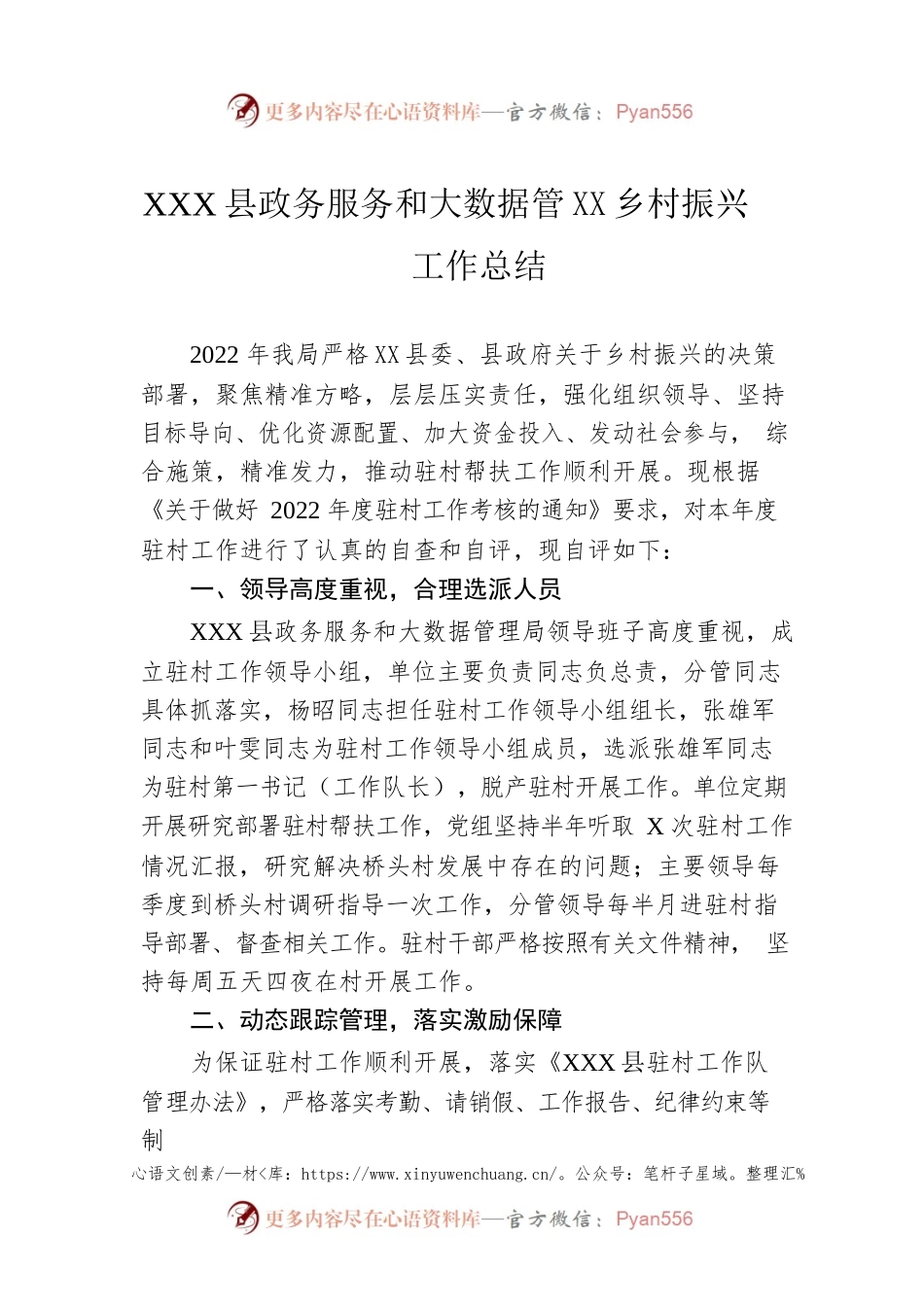 XX县政务服务和大数据管理局乡村振兴工作总结（20230110）.docx_第1页