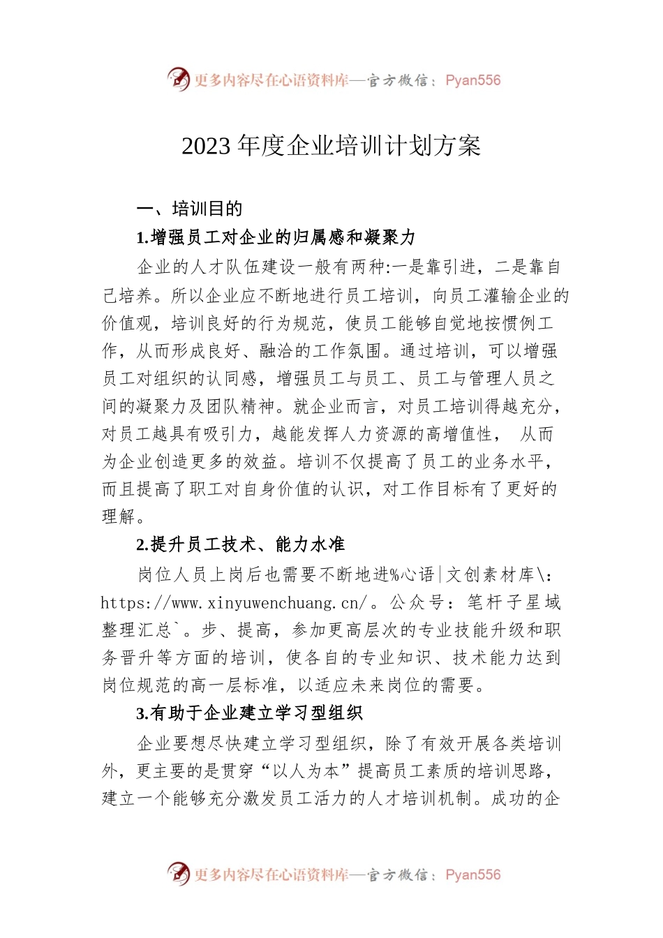 2023年度企业培训计划方案.docx_第1页