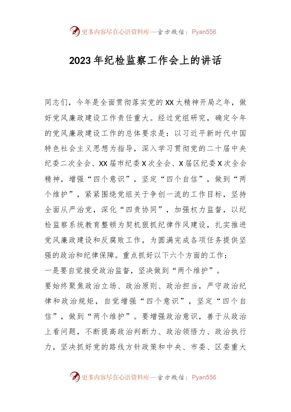 2023年纪检监察工作会上的讲话.docx_第1页
