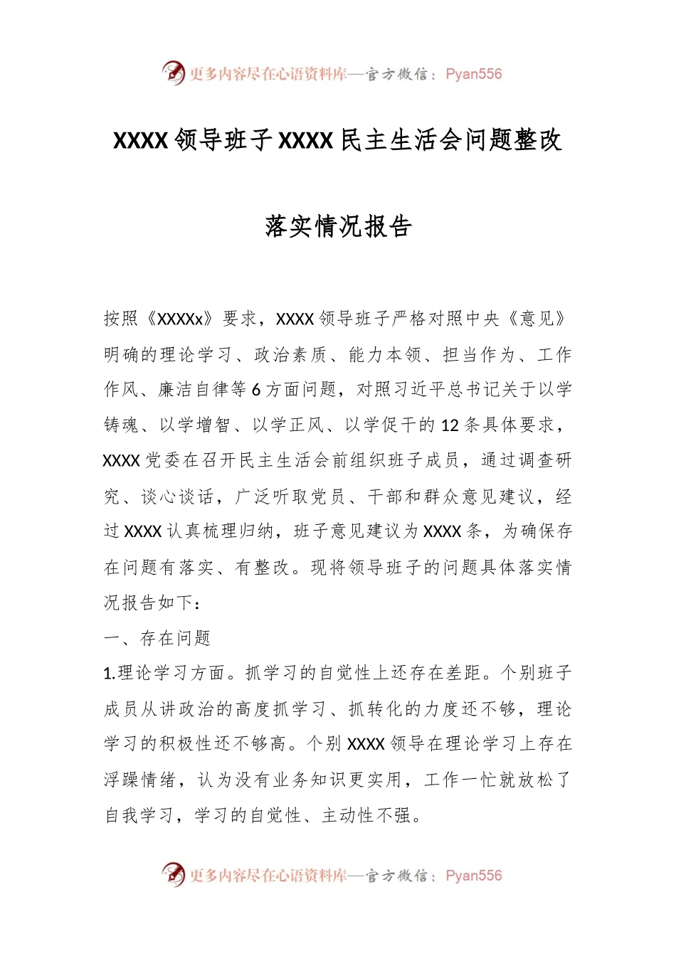 XXXX领导班子XXXX民主生活会问题整改落实情况报告.docx_第1页