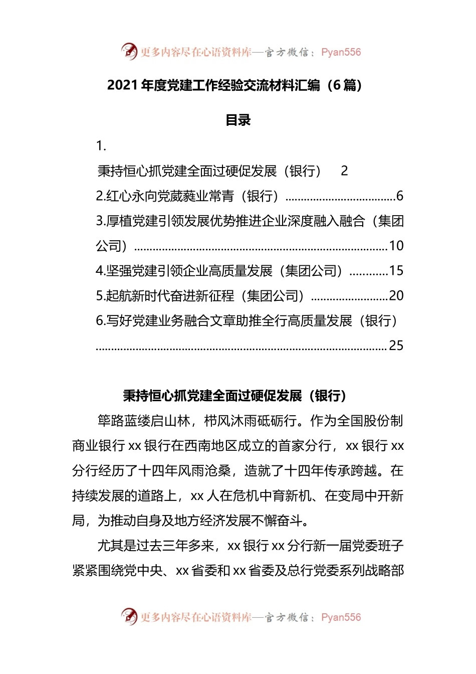 6篇2021年度党建工作经验交流（企业及银行）.docx_第1页