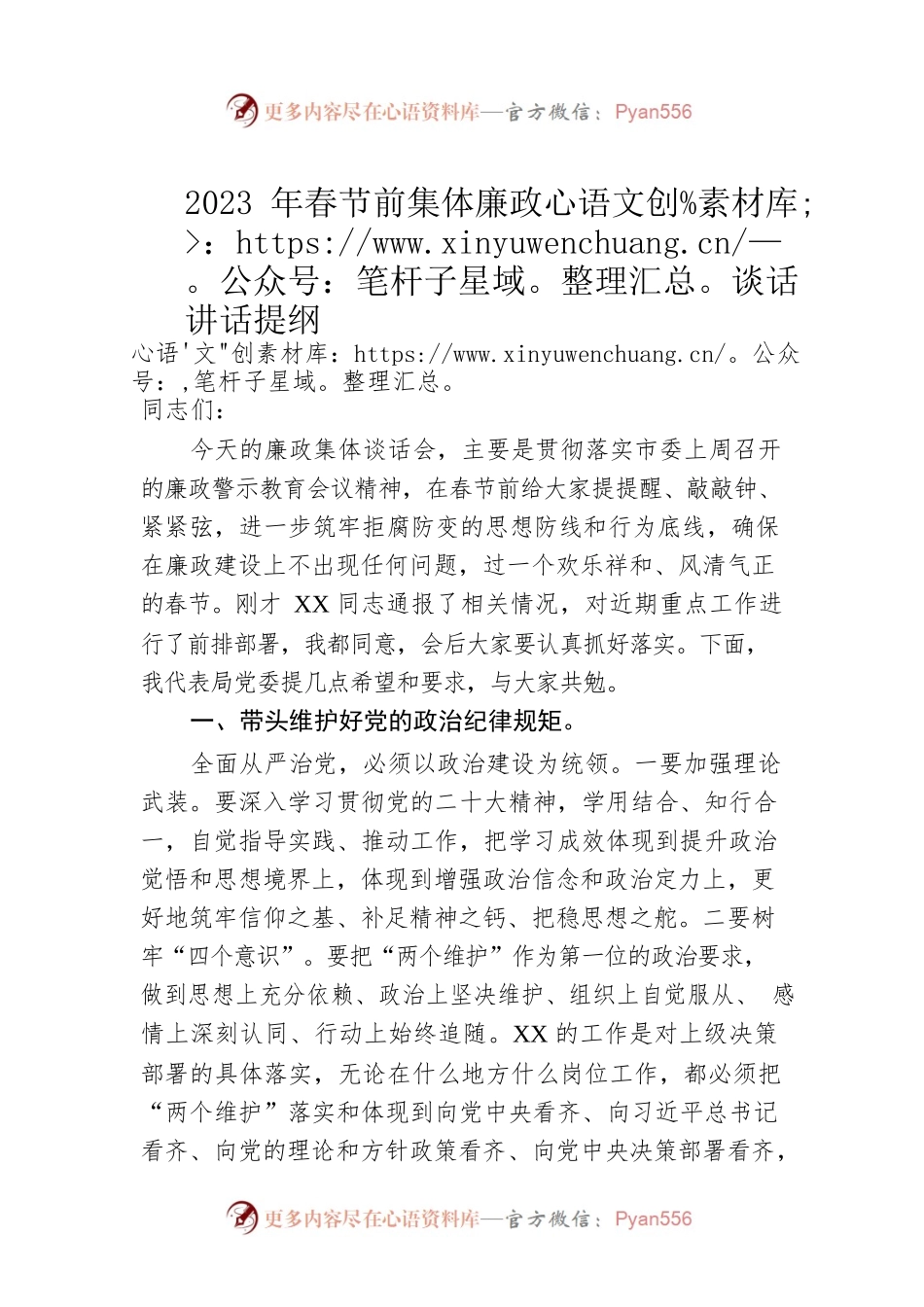 2023年春节前集体廉政谈话讲话提纲.docx_第1页