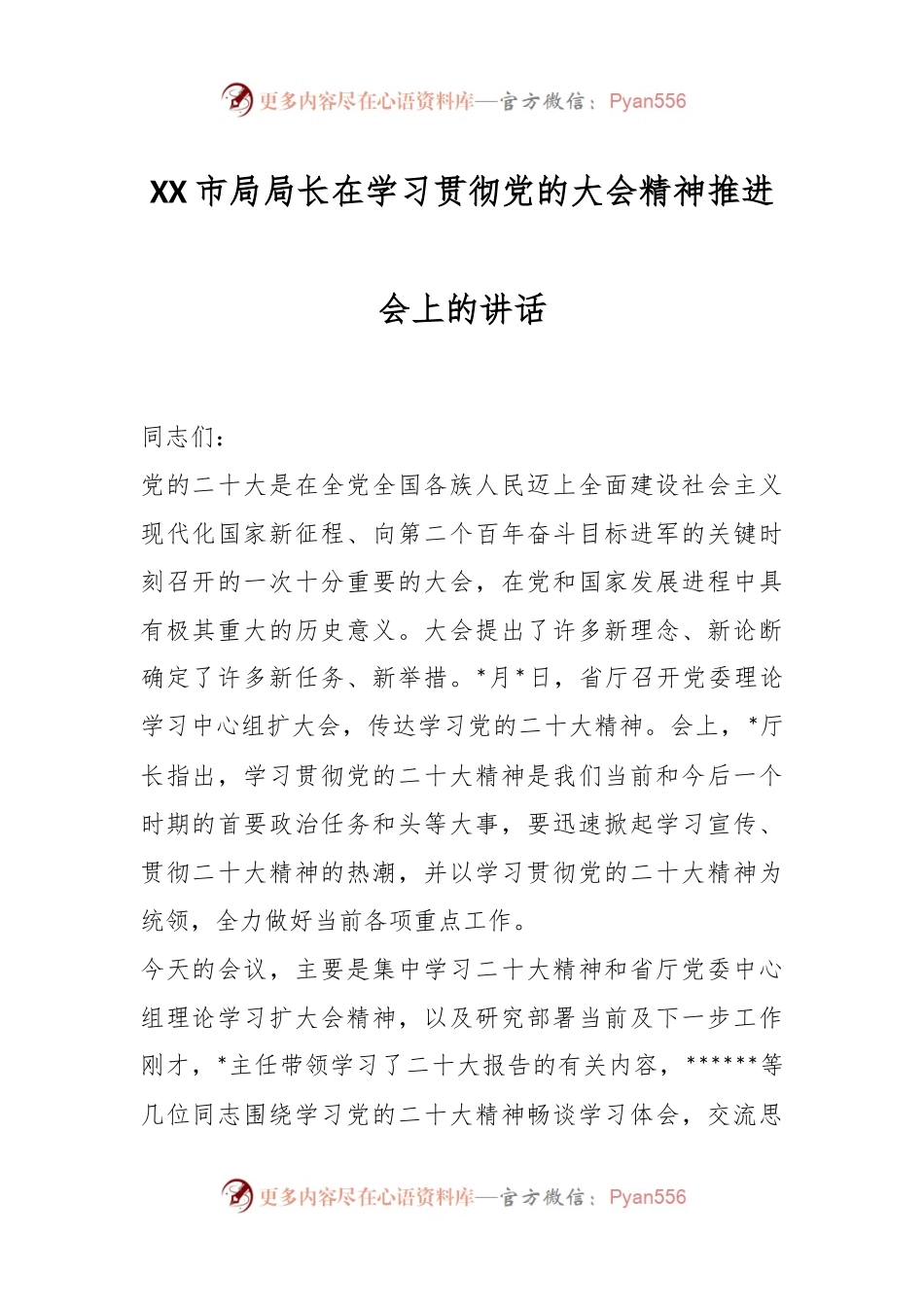 XX市局局长在学习贯彻党的大会精神推进会上的讲话.docx_第1页