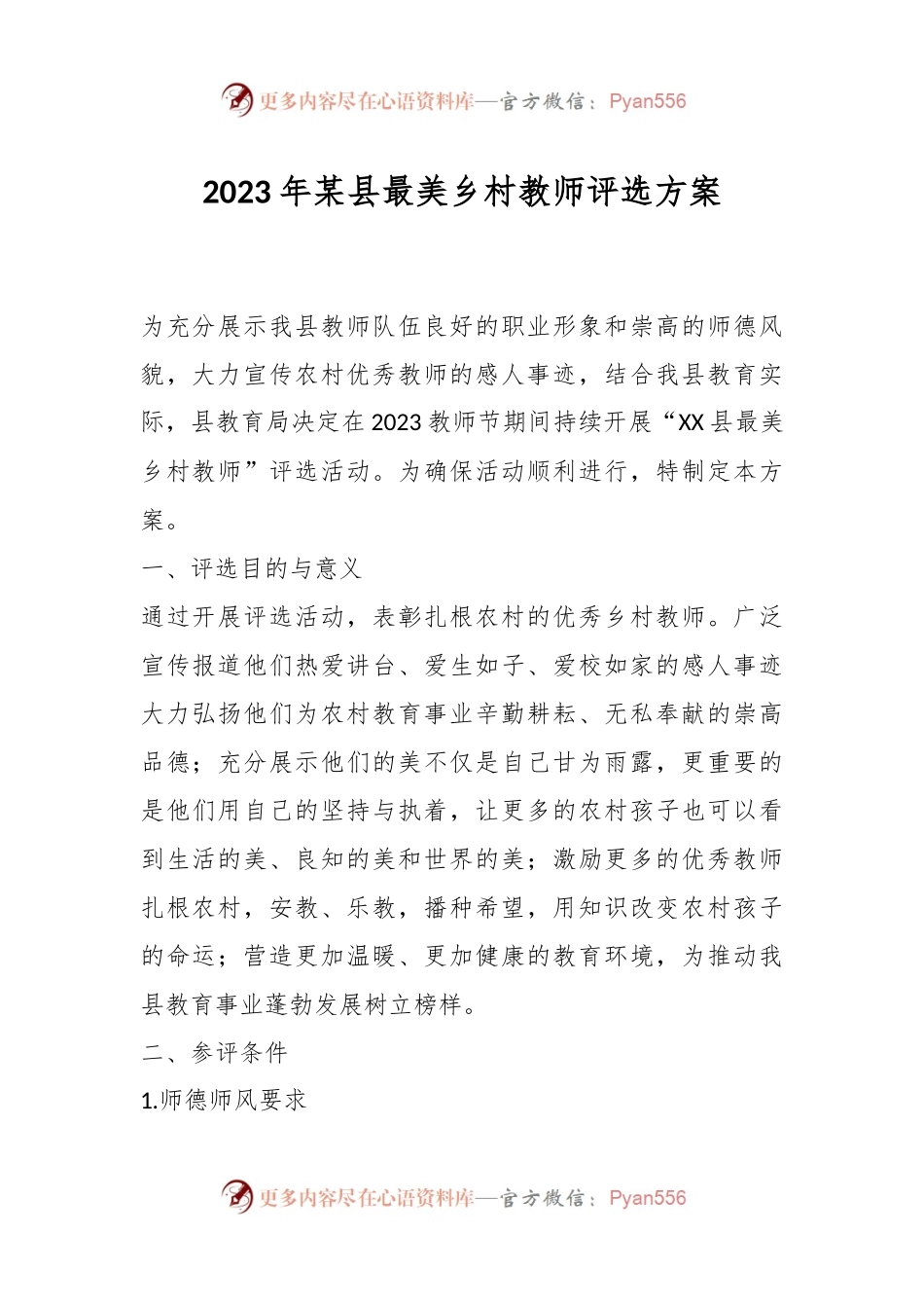 2023年某县最美乡村教师评选方案.docx_第1页