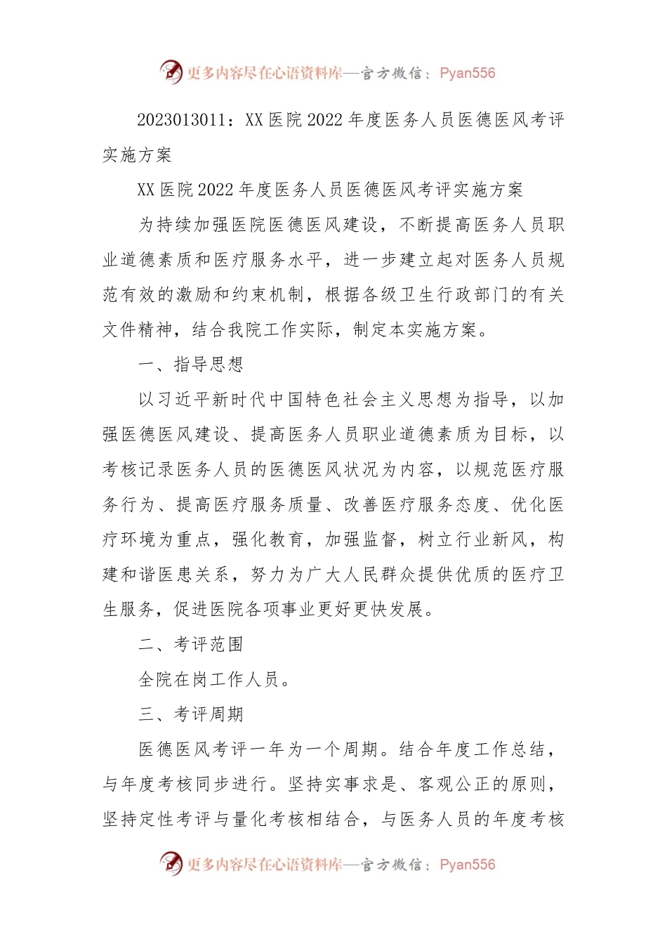 XX医院2022年度医务人员医德医风考评实施方案.docx_第1页