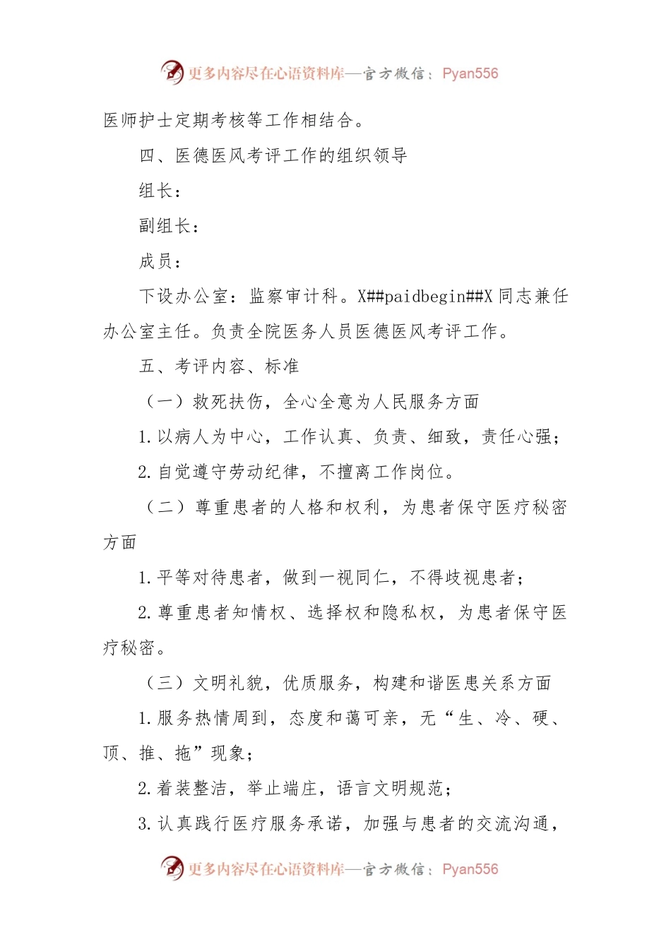 XX医院2022年度医务人员医德医风考评实施方案.docx_第2页