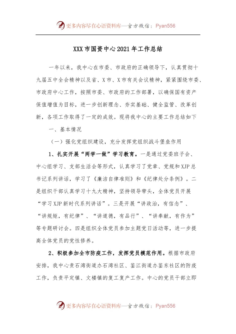 XXX市国资中心2021年工作总结.docx_第1页