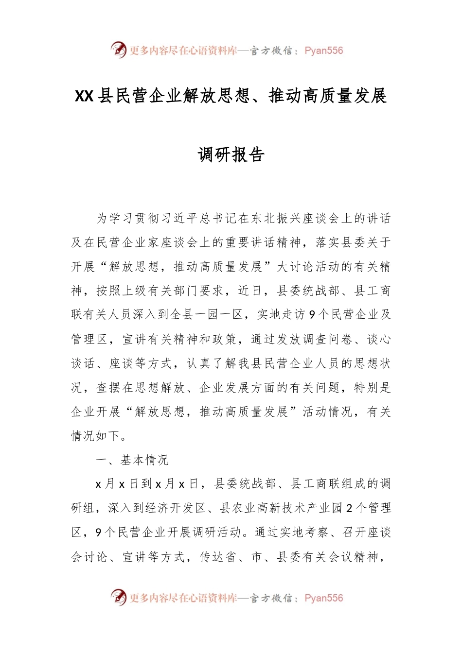 XX县民营企业解放思想、推动高质量发展调研报告.docx_第1页