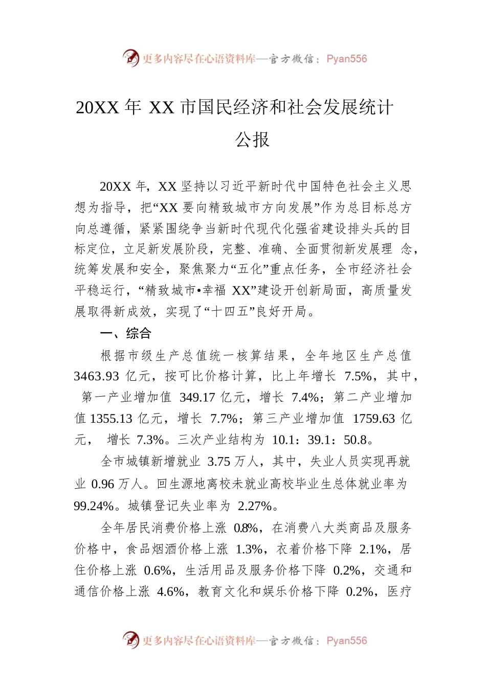 20XX年XX市国民经济和社会发展统计公报（20220402）.docx_第1页