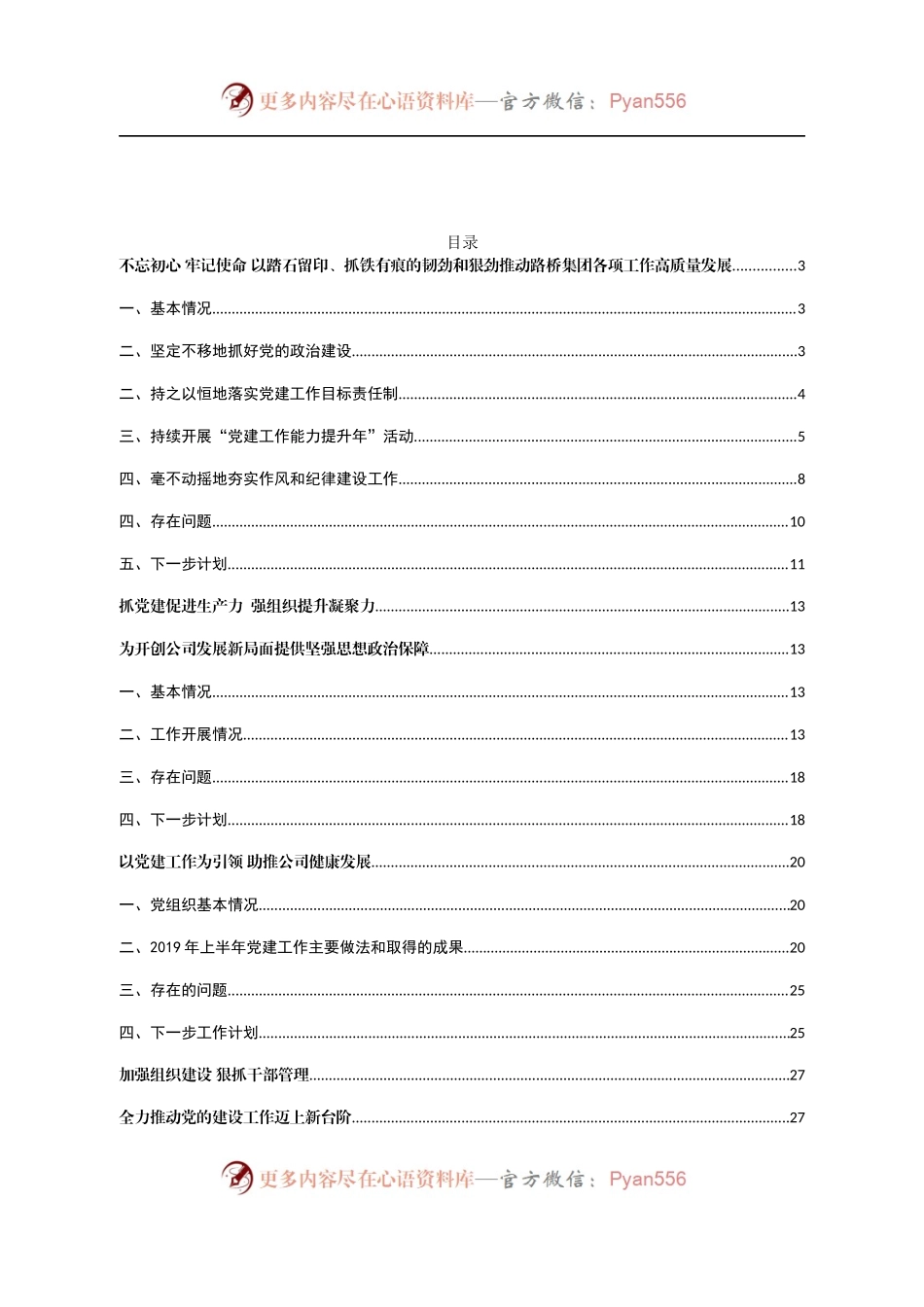6-27党建推进会材料汇编(3).docx_第1页