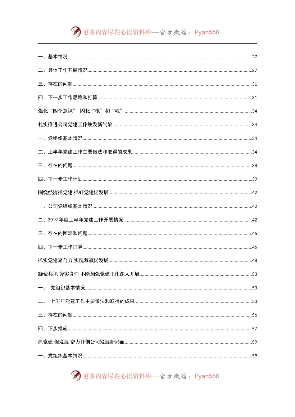 6-27党建推进会材料汇编(3).docx_第2页