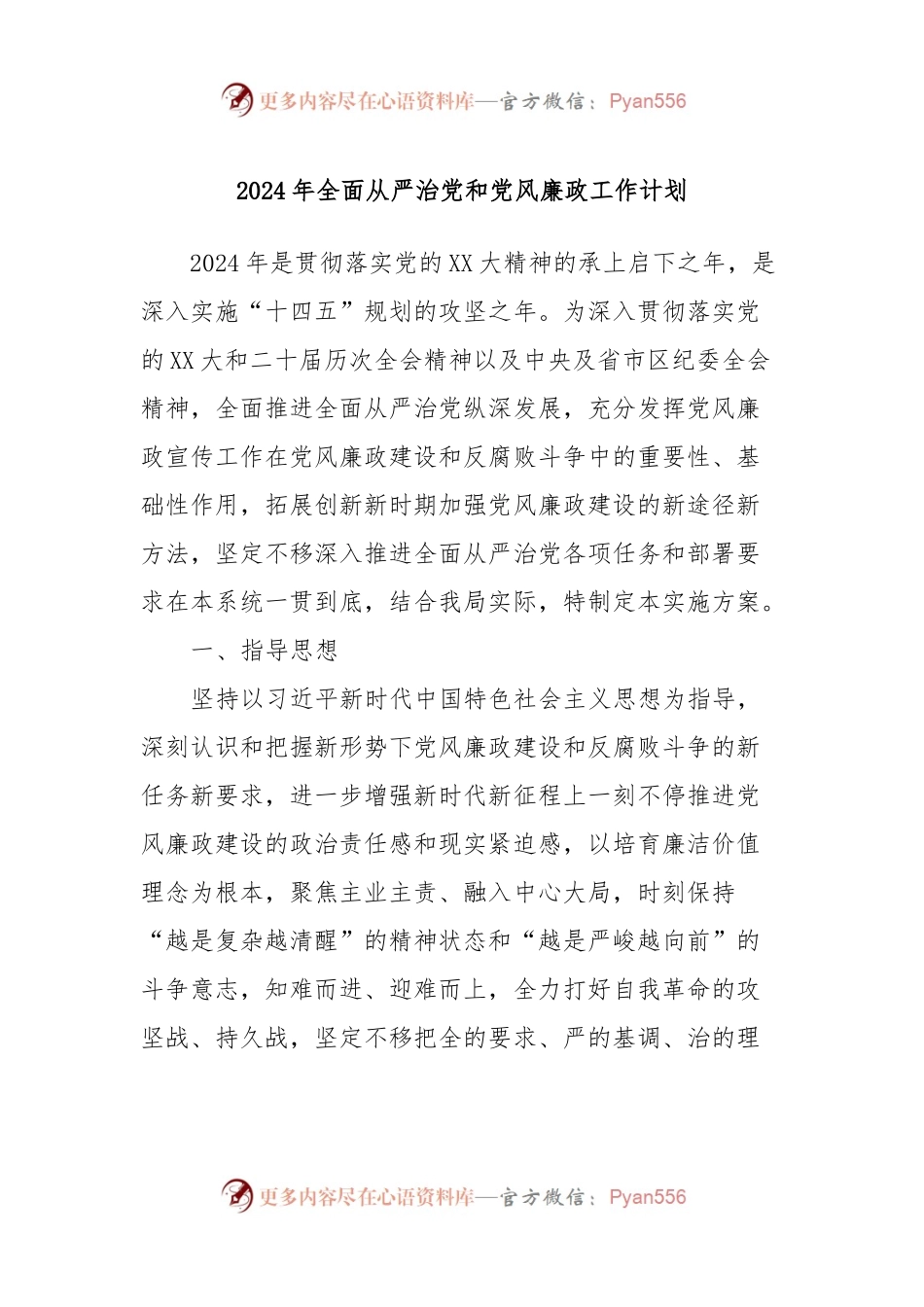 2024年全面从严治党和党风廉政工作计划.docx_第1页