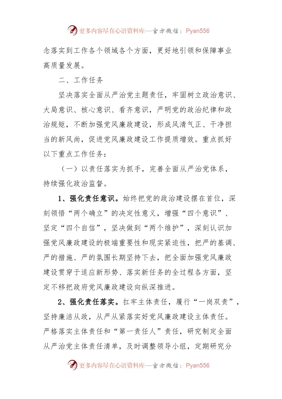 2024年全面从严治党和党风廉政工作计划.docx_第2页
