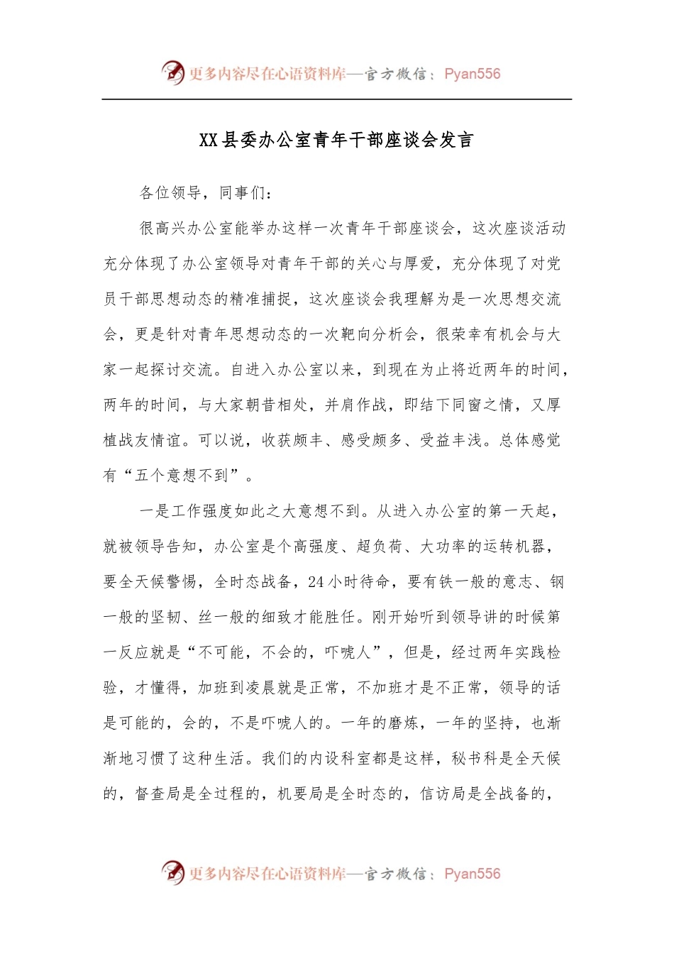XX县委办公室青年干部座谈会发言.docx_第1页