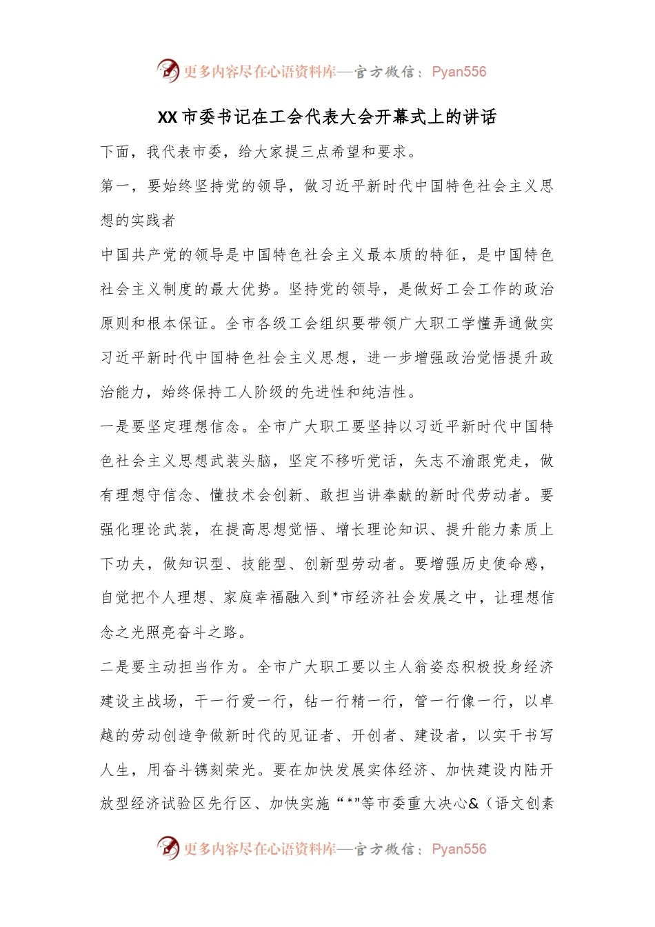 XX市委书记在工会代表大会开幕式上的讲话.docx_第1页