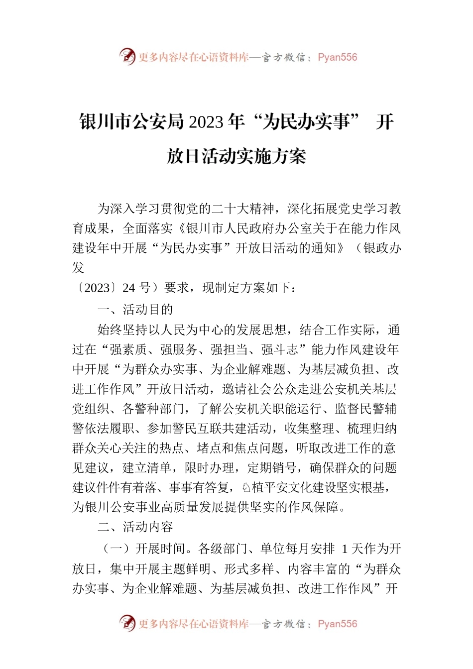 XX市公安局2023年“为民办实事” 开放日活动实施方案.docx_第1页